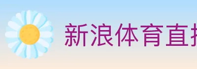 新浪体育直播 logo